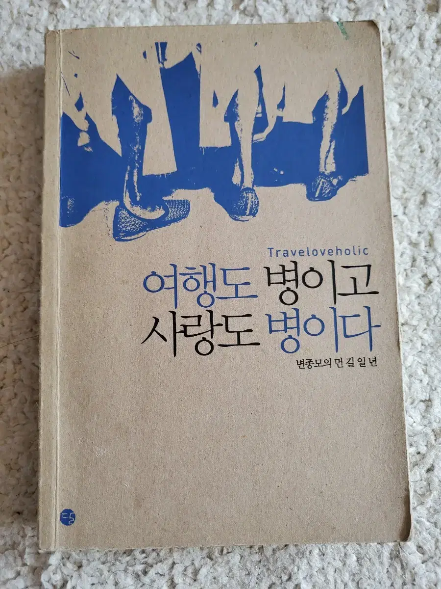 여행도 병이고 사랑도 병이다(변종모 저) 